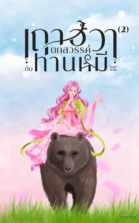 เถาฮวาตกสวรรค์กับท่านหมีของนางเล่ม 2