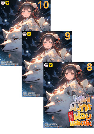 SET เทพมังกรน้อยแสนซน เล่ม 6-10
