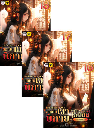 SET เกิดใหม่ชาตินี้&hellip; ขอเป็นเจ้านิกายมาไลฟ์สด เล่ม 13-18