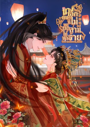 นางเอกคนนี้ไม่ขอยกสามีให้นางร้าย | 梦牵魂