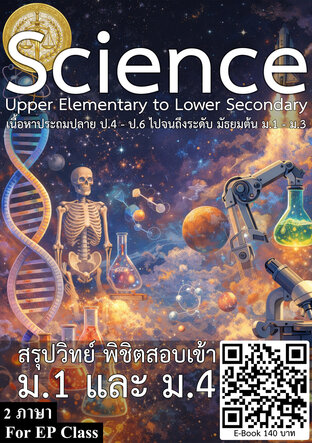 Science สรุปวิทย์ พิชิตสอบเข้า ม.1 และ ม.4