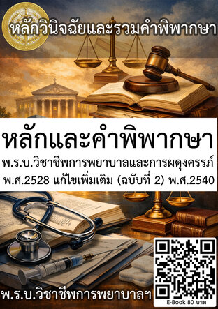 หลักวินิฉัยและคำพิพากษา พ.ร.บ.วิชาชีพการพยาบาลและการผดุงครรภ์ พ.ศ.2528 แก้ไขเพิ่มเติม (ฉบับที่ 2) พ.ศ.2540