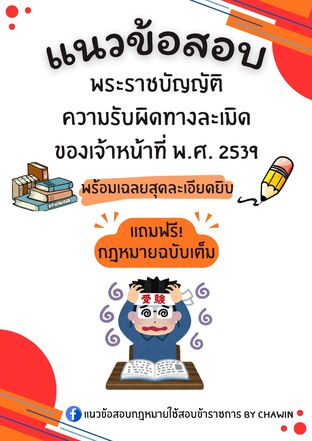 แนวข้อสอบ พระราชบัญญัติความรับผิดทางละเมิดของเจ้าหน้าที่ พ.ศ. 2539