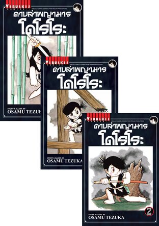 Set ดาบล่าพญามาร โดโรโระ เล่ม 1-4 (จบ)