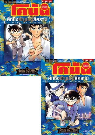 Set ยอดนักสืบจิ๋ว โคนัน ภาคเดอะมูฟวี่ ศึกชิงอัญมณีสีคราม เล่ม 1-2 (จบ)
