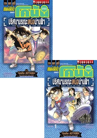 Set ยอดนักสืบจิ๋ว โคนัน ภาค 14 ปริศนามรณะเหนือน่านฟ้า เล่ม 1-2 (จบ)