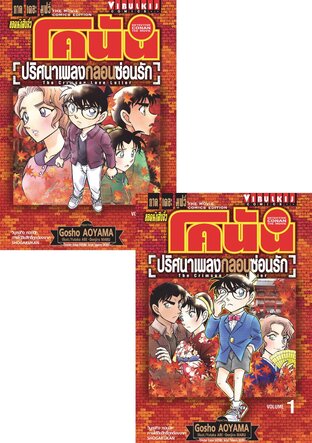 Set ยอดนักสืบจิ๋ว โคนัน ภาค 21 ปริศนาเพลงกลอนซ่อนรัก เล่ม 1-2 (จบ)