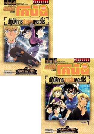 Set ยอดนักสืบจิ๋ว โคนัน ภาค 22 ปฏิบัติการสายลับเดอะซีโร่ เล่ม 1-2 (จบ)