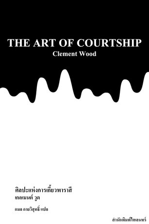 ศิลปะแห่งการเกี้ยวพาราสี (The Art of Courtship)
