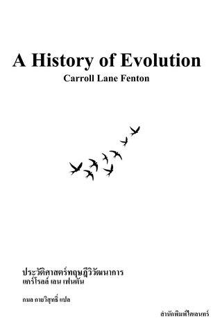 ประวัติศาสตร์ทฤษฎีวิวัฒนาการ:  การปฏิวัติความคิดมนุษยชาติ (A History of Evolution)