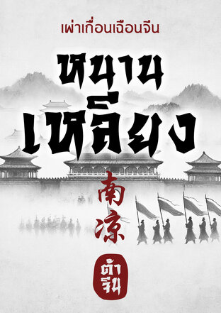 เผ่าเถื่อนเฉือนจีน : หนานเหลียง