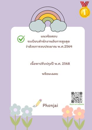 ระเบียบสำนักงานอัยการสูงสุดว่าด้วยการงบประมาณ พ.ศ.2564