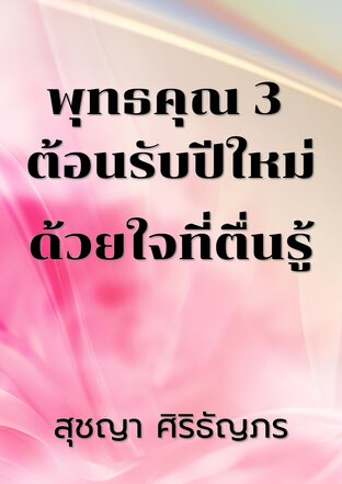พุทธคุณ 3 ต้อนรับปีใหม่ด้วยใจที่ตื่นรู้