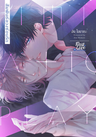 สัมพันธ์ลวงซ่อนรัก