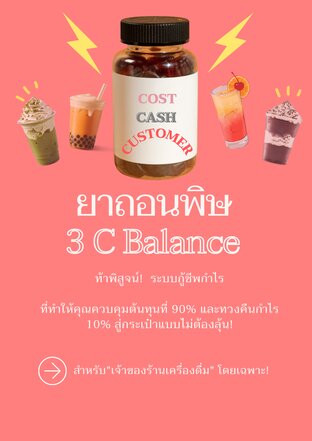 ยาถอนพิษ​ 3c Balance