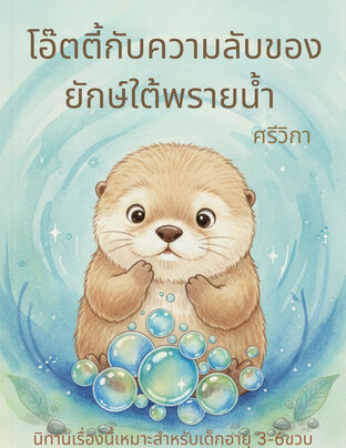 โอ๊ตตี้กับความลับของ ยักษ์ใต้พรายน้ำ