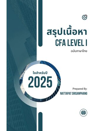 สรุปเนื้อหา CFA level I