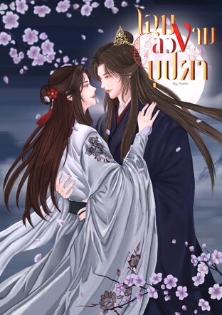 โฉมงามลวงบุปผา