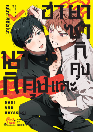 นากิคุงและฮายาซากิคุง