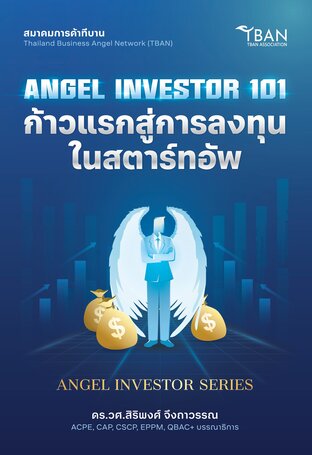 Angel Investor 101 ก้าวแรกสู่การลงทุนในสตาร์ทอัพ หนังสือเล่มแรกในไทยที่อธิบายการเป็นนักลงทุนเทวดา