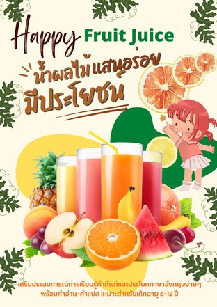 Happy Fruit Juice น้ำผลไม้แสนอร่อยและมีประโยชน์