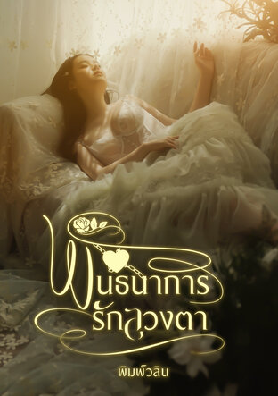 พันธนาการรักลวงตา