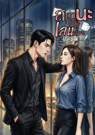 สถานะของเล่นท่านประธาน