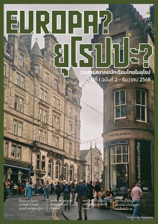 ยุโรปปะ? วารสารสมาคมนักเรียนไทยในยุโรป ปีที่ 1 ฉบับที่ 2 (ธันวาคม 2568)