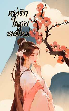 หย่ารักในภพชาติใหม่