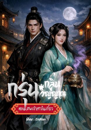 กรุ่นกลิ่นวิญญาณ (ภาคปฐมบท) ตอน ศพเจ้าสาวในเกี้ยว