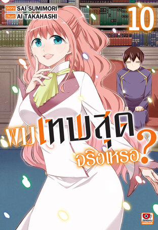 ผมเทพสุดจริงเหรอ? เล่ม 10