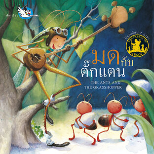 มดกับตั๊กแตน : นิทานอีสป 2 ภาษา ไทย-อังกฤษ (The Ants and the Grasshopper : Aesop&rsquo;s Fables)