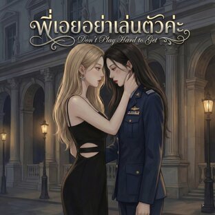 พี่เอยอย่าเล่นตัวค่ะ Don't Play Hard to Get