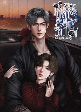 White dragon มังกรพยศรัก|Mpreg