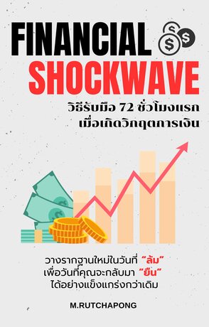 Financial Shockwave วิธีรับมือ 72 ชั่วโมงแรก เมื่อเกิดวิกฤตการเงิน