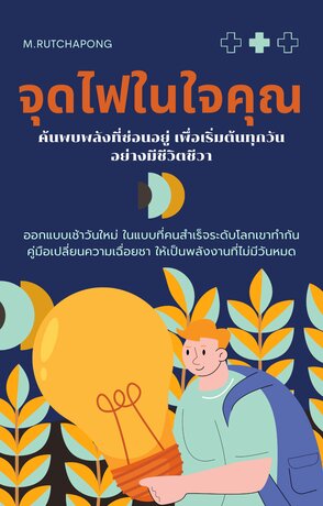 จุดไฟในใจคุณ ค้นพบพลังที่ซ่อนอยู่ เพื่อเริ่มต้นทุกวันอย่างมีชีวิตชีวา