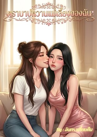 ตราบาปหวานแม่เลี้ยงของฉัน