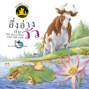 อึ่งอ่างกับวัว : นิทานอีสป 2 ภาษา ไทย-อังกฤษ (The Bullfrog and the Cow : Aesop&rsquo;s Fables)
