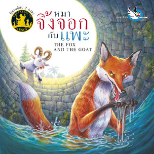 หมาจิ้งจอกกับแพะ : นิทานอีสป 2 ภาษา ไทย-อังกฤษ (The Fox and the Goat : Aesop&rsquo;s Fables)