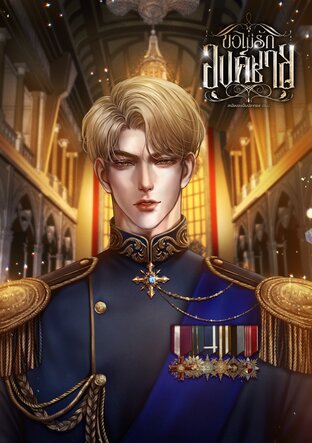 ขอไม่รักองค์ชาย [Omegaverse]