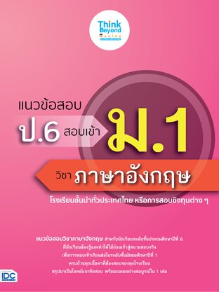 Thinkbeyond Book (ธิงค์บียอนด์ บุ๊คส์) 09479 หนังสือ แนวข้อสอบ ป.6 เข้า ม.1 วิชาภาษาอังกฤษ