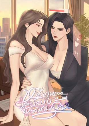 หนีงานจากระบบมาซบอกนางร้าย