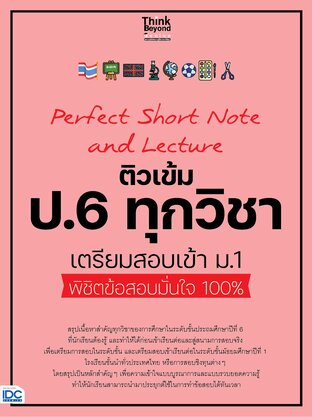 Thinkbeyond Book (ธิงค์บียอนด์ บุ๊คส์) 09486 หนังสือ Perfect Short Note and Lecture ติวเข้ม ป.6 ทุกวิชา เตรียมสอบเข้า ม.1