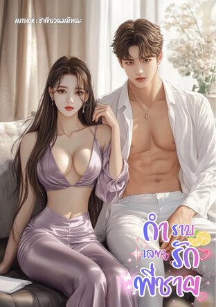 กำราบรักเลขาพี่ชาย