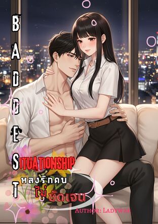 BADDEST Situationship หลงรักคน(ไม่)ชัดเจน