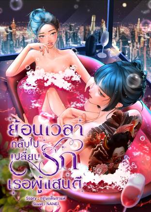 #HelloMyEx - ย้อนเวลากลับไปเปลี่ยนรักเธอผู้แสนดี