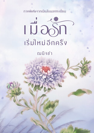 เมื่อรักเริ่มใหม่อีกครั้ง