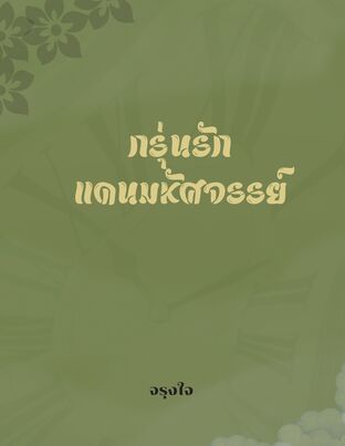 กรุ่นรักแดนมหัศจรรย์