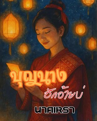 บุญนาง ฮักอ้ายบ่ (จบในเล่ม)
