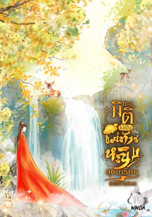 ทะลุมิติไปเป็นแม่ทัพหญิงสุดเกรียน